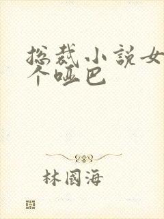 总裁小说女主是个哑巴