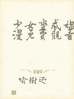 少女变成娼女动漫免费观看