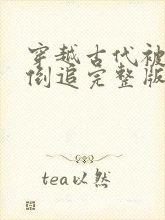 穿越古代被女帝倒追完整版