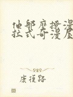 他那么撩漫画下拉式奇漫屋