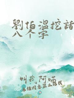 刘伯温挖诸葛亮八个字