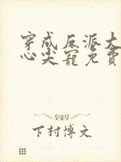 穿成反派大佬的心尖宠免费阅读全文