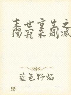 末世重生之绝对独宠未删减版