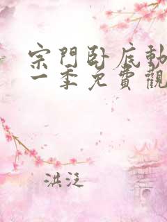 宗门卧底动漫第一季免费观看