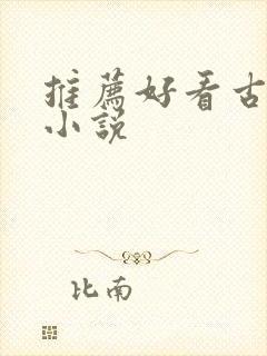 推荐好看古言的小说