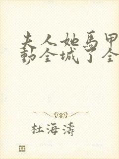 夫人她马甲又轰动全城了全文免费