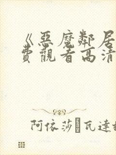 《恶魔邻居》免费观看高清