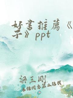 好书推荐《父与子》ppt