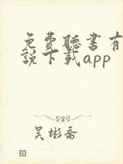 免费听书有声小说下载app