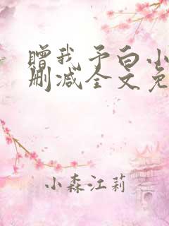 赠我予白小说无删减全文免费阅读