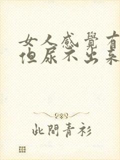 女人感觉有尿意但尿不出来