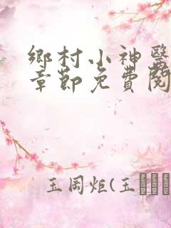 乡村小神医最新章节免费阅读