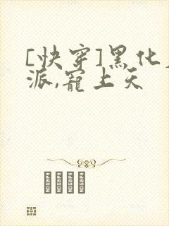 [快穿]黑化反派,宠上天