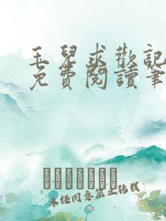 玉儿求欢记全文免费阅读笔趣阁无弹窗