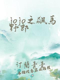 jojo之飙马野郎