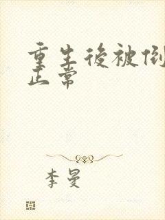 重生后被倒追很正常