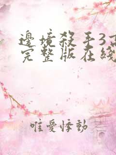 边境杀手3高清完整版在线