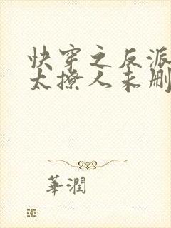 快穿之反派太宠太撩人未删减