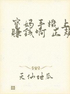 宝妈手机上怎么赚钱啊 正规