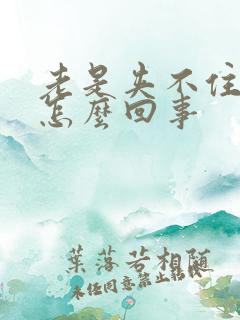 老是夹不住尿是怎么回事