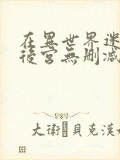 在异世界迷宫开后宫无删减