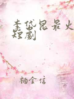 李岱昆最火十部短剧