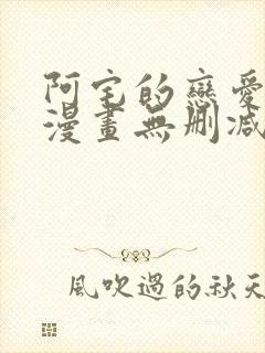 阿宅的恋爱真难漫画无删减在线观看免费全集