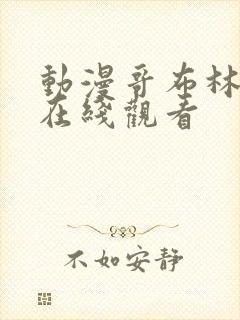 动漫哥布林杀手在线观看