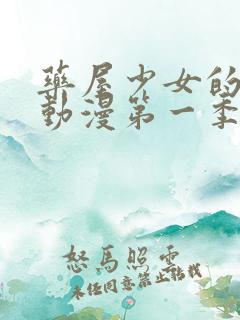 药屋少女的呢喃动漫第一季免费观看