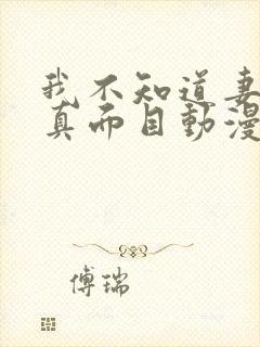 我不知道妻子的真面目动漫