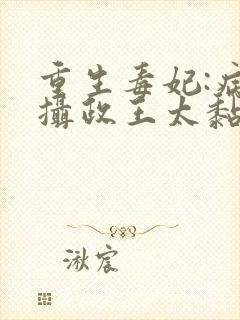 重生毒妃:病娇摄政王太黏人全文免费阅读