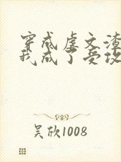 穿成虐文渣攻后我成了受攻