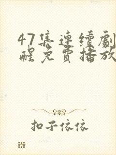 47集连续剧觉醒免费播放