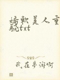 娇软美人重生秦骁txt