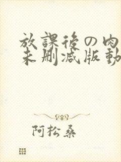 放课后の肉欲～未删减版动漫