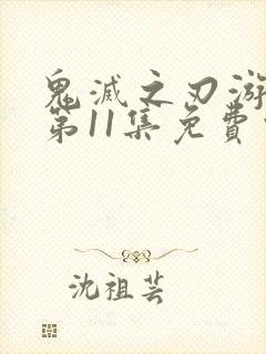 鬼灭之刃游郭篇第11集免费观看