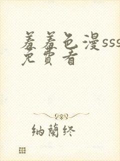 羞羞色漫sss免费看