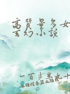 高质量多女主的玄幻小说