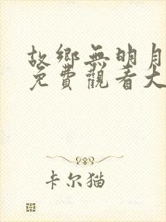 故乡无明月短剧免费观看大结局