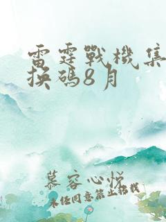 雷霆战机集结兑换码8月