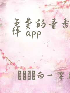 免费的看番剧软件 app