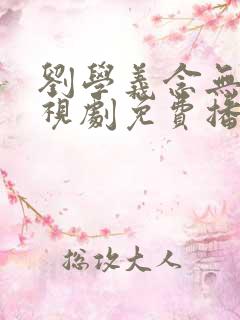 刘学义念无双电视剧免费播放全集