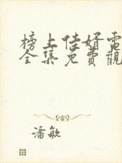 榜上佳婿电视剧全集免费观看高清最新