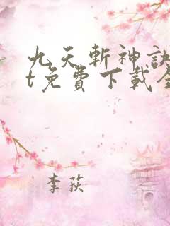 九天斩神诀txt免费下载全本