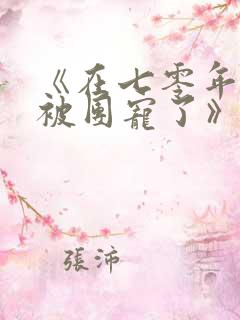 《在七零年代我被团宠了》