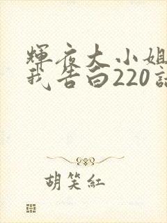 辉夜大小姐想让我告白220话