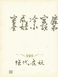 穿成冷宫废后去养娃小说第一部