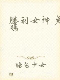 胜利女神 兑换码