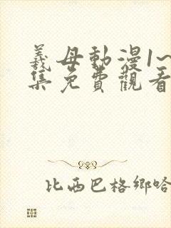 羲母动漫1~6集免费观看