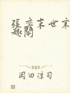 张奕末世寒冰笔趣阁